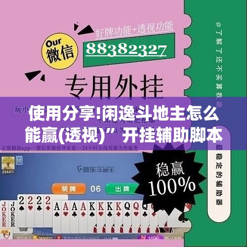 使用分享!闲逸斗地主怎么能赢(透视)”开挂辅助脚本+详细开挂安装教程