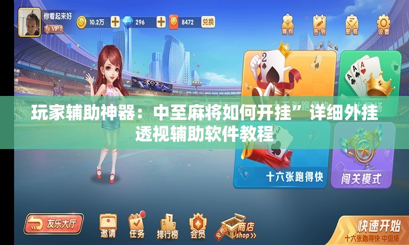 玩家辅助神器：中至麻将如何开挂”详细外挂透视辅助软件教程