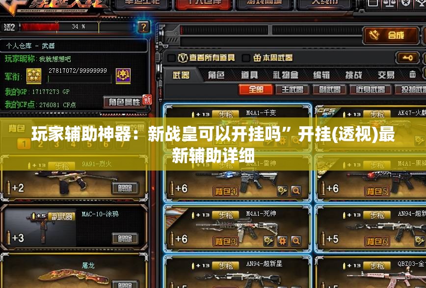 玩家辅助神器：新战皇可以开挂吗	”开挂(透视)最新辅助详细
