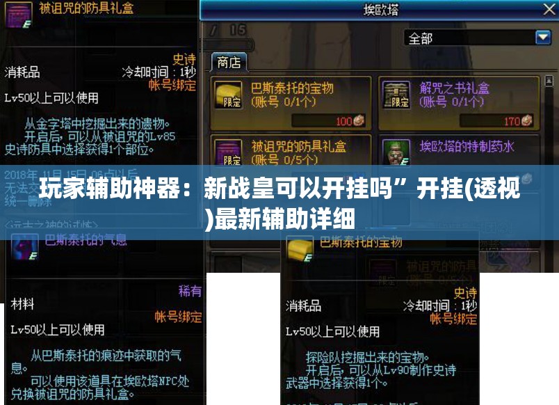 玩家辅助神器：新战皇可以开挂吗”开挂(透视)最新辅助详细