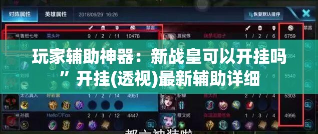 玩家辅助神器：新战皇可以开挂吗”开挂(透视)最新辅助详细