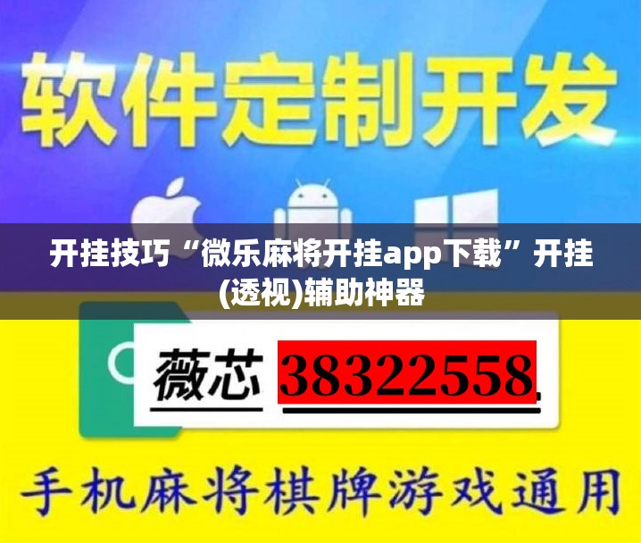 开挂技巧“微乐麻将开挂app下载”开挂(透视)辅助神器