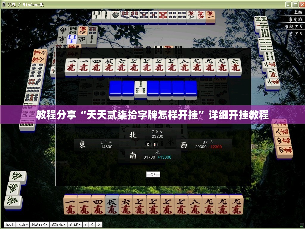 教程分享“天天贰柒拾字牌怎样开挂”详细开挂教程