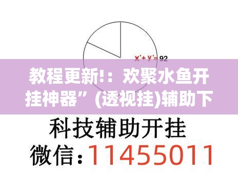 教程更新!：欢聚水鱼开挂神器”(透视挂)辅助下载教程