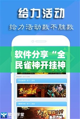 软件分享“全民雀神开挂神器下载”2026开挂教程步骤