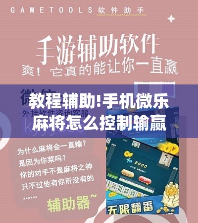 教程辅助!手机微乐麻将怎么控制输赢”(免费)开挂辅助教学(最新辅助开挂教程)