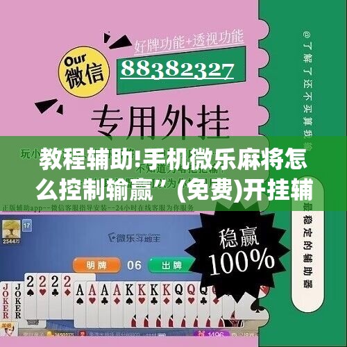 教程辅助!手机微乐麻将怎么控制输赢	”(免费)开挂辅助教学(最新辅助开挂教程)