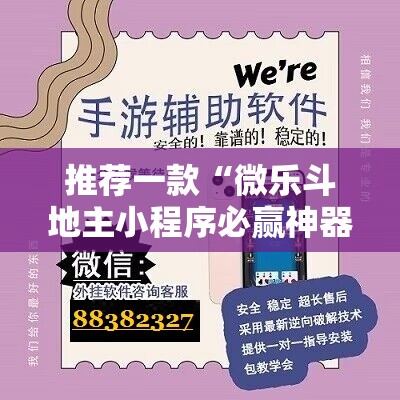 推荐一款“微乐斗地主小程序必赢神器免费”原来可以开挂