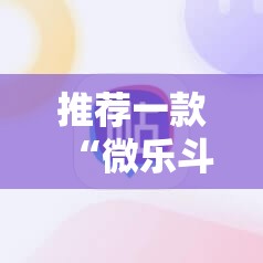 推荐一款“微乐斗地主小程序必赢神器免费	”原来可以开挂