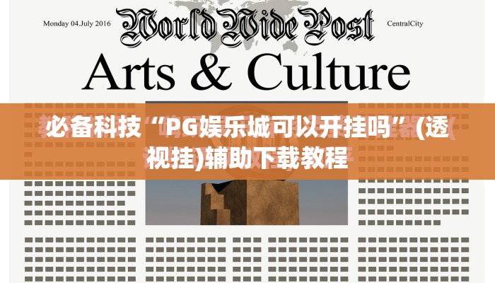 必备科技“PG娱乐城可以开挂吗”(透视挂)辅助下载教程