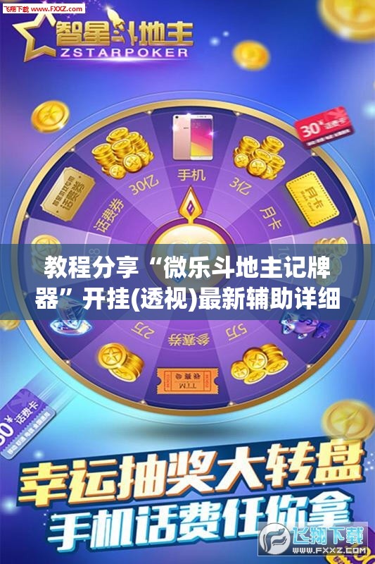 教程分享“微乐斗地主记牌器	”开挂(透视)最新辅助详细