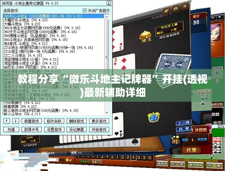 教程分享“微乐斗地主记牌器”开挂(透视)最新辅助详细