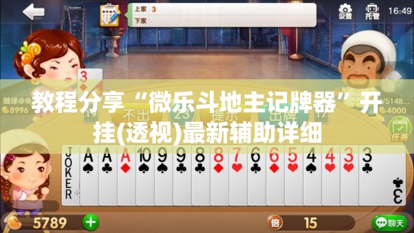 教程分享“微乐斗地主记牌器”开挂(透视)最新辅助详细