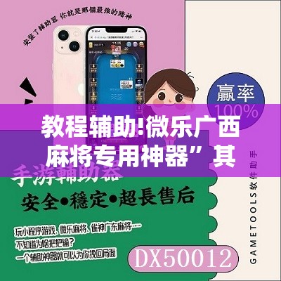 教程辅助!微乐广西麻将专用神器”其实确实有挂