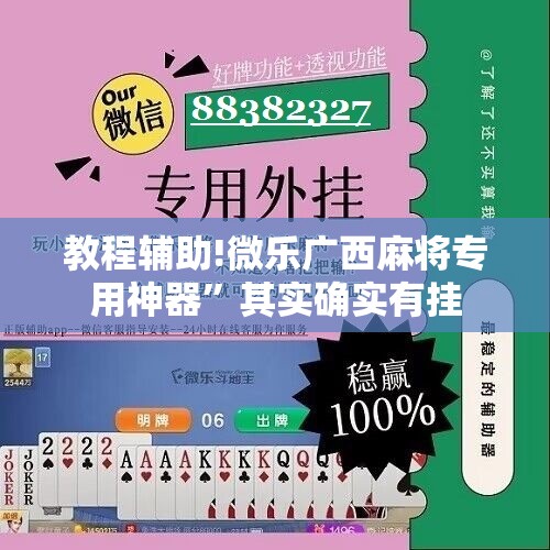 教程辅助!微乐广西麻将专用神器”其实确实有挂
