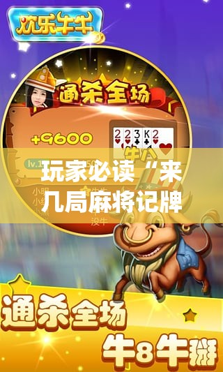 玩家必读“来几局麻将记牌器下载”(辅助神器)开挂详细教程