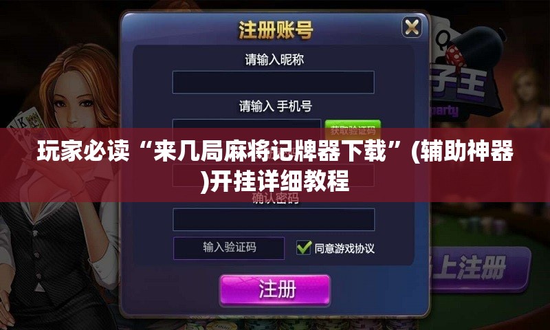 玩家必读“来几局麻将记牌器下载”(辅助神器)开挂详细教程