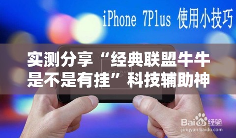 实测分享“经典联盟牛牛是不是有挂”科技辅助神器手机版