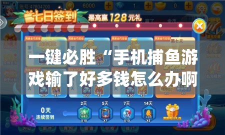 一键必胜“手机捕鱼游戏输了好多钱怎么办啊”开挂(透视)辅助教程