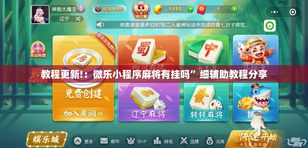 教程更新!：微乐小程序麻将有挂吗”细辅助教程分享
