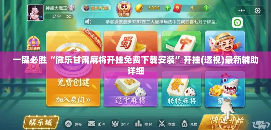 一键必胜“微乐甘肃麻将开挂免费下载安装”开挂(透视)最新辅助详细