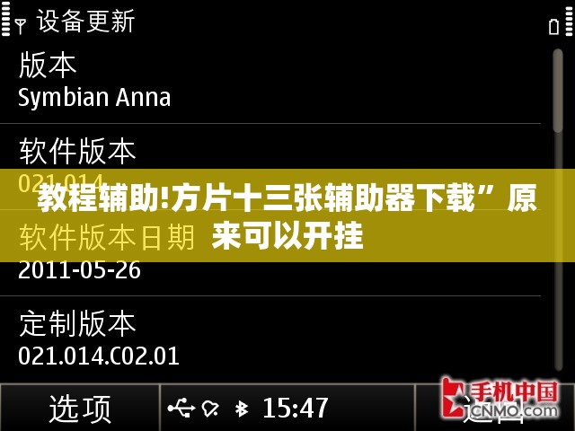 教程辅助!方片十三张辅助器下载”原来可以开挂