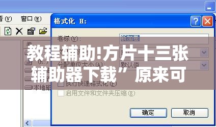 教程辅助!方片十三张辅助器下载	”原来可以开挂