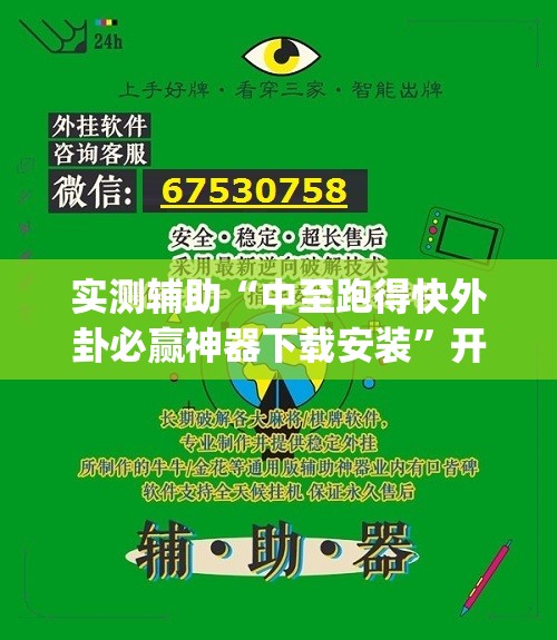 实测辅助“中至跑得快外卦必赢神器下载安装”开挂(透视)最新辅助详细