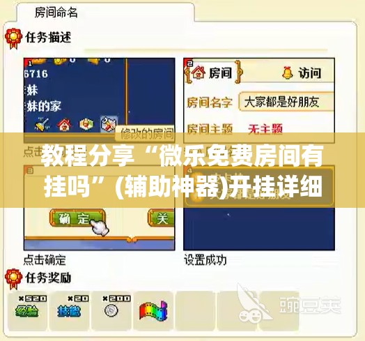 教程分享“微乐免费房间有挂吗”(辅助神器)开挂详细教程