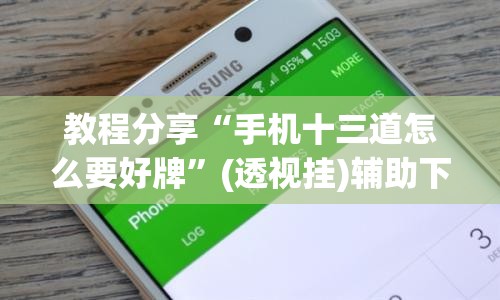 教程分享“手机十三道怎么要好牌”(透视挂)辅助下载教程