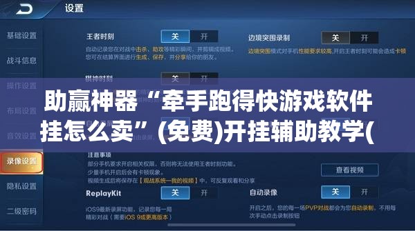 助赢神器“牵手跑得快游戏软件挂怎么卖”(免费)开挂辅助教学(最新辅助开挂教程)