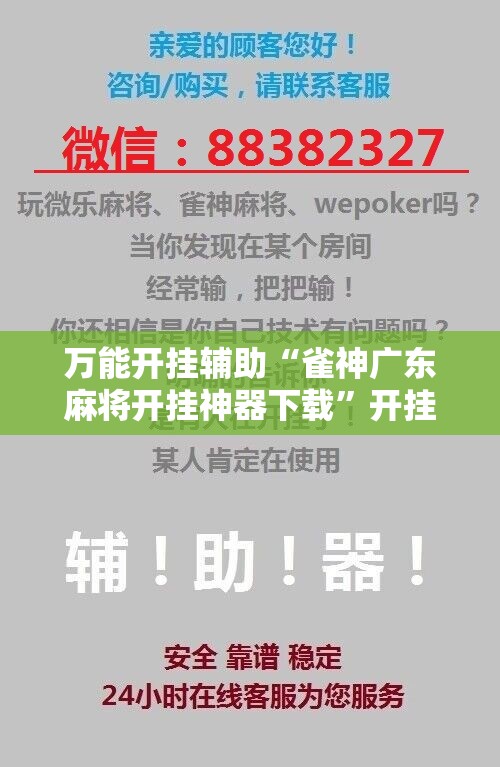万能开挂辅助“雀神广东麻将开挂神器下载”开挂辅助脚本+详细开挂安装教程