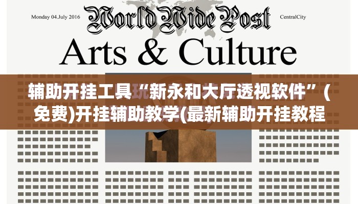 辅助开挂工具“新永和大厅透视软件”(免费)开挂辅助教学(最新辅助开挂教程)