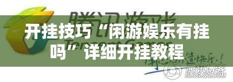 开挂技巧“闲游娱乐有挂吗”详细开挂教程