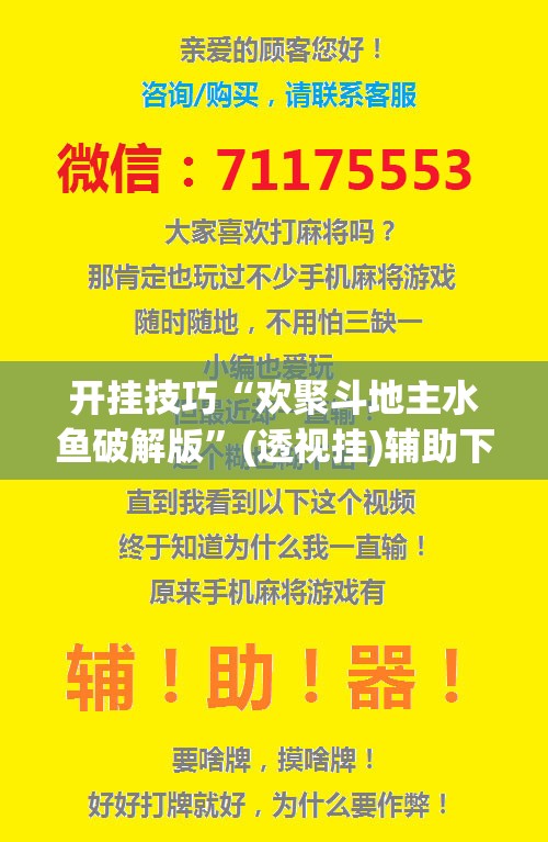 开挂技巧“欢聚斗地主水鱼破解版	”(透视挂)辅助下载教程