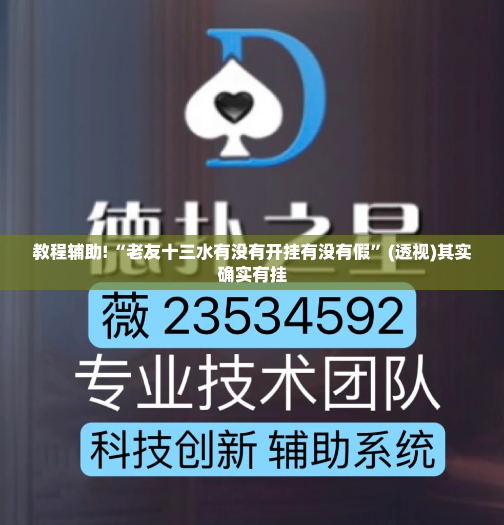 教程辅助!“老友十三水有没有开挂有没有假”(透视)其实确实有挂