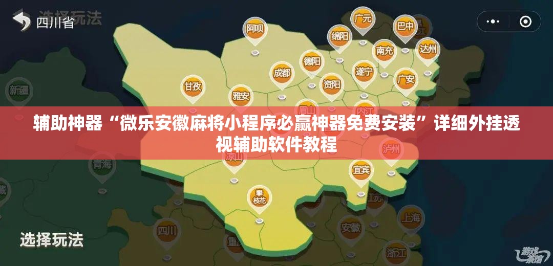 辅助神器“微乐安徽麻将小程序必赢神器免费安装”详细外挂透视辅助软件教程