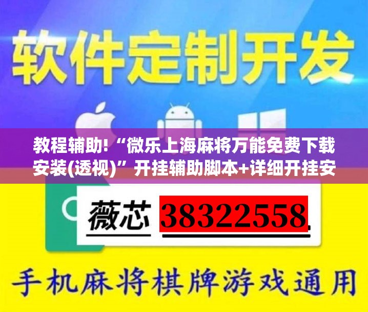 教程辅助!“微乐上海麻将万能免费下载安装(透视)”开挂辅助脚本+详细开挂安装教程