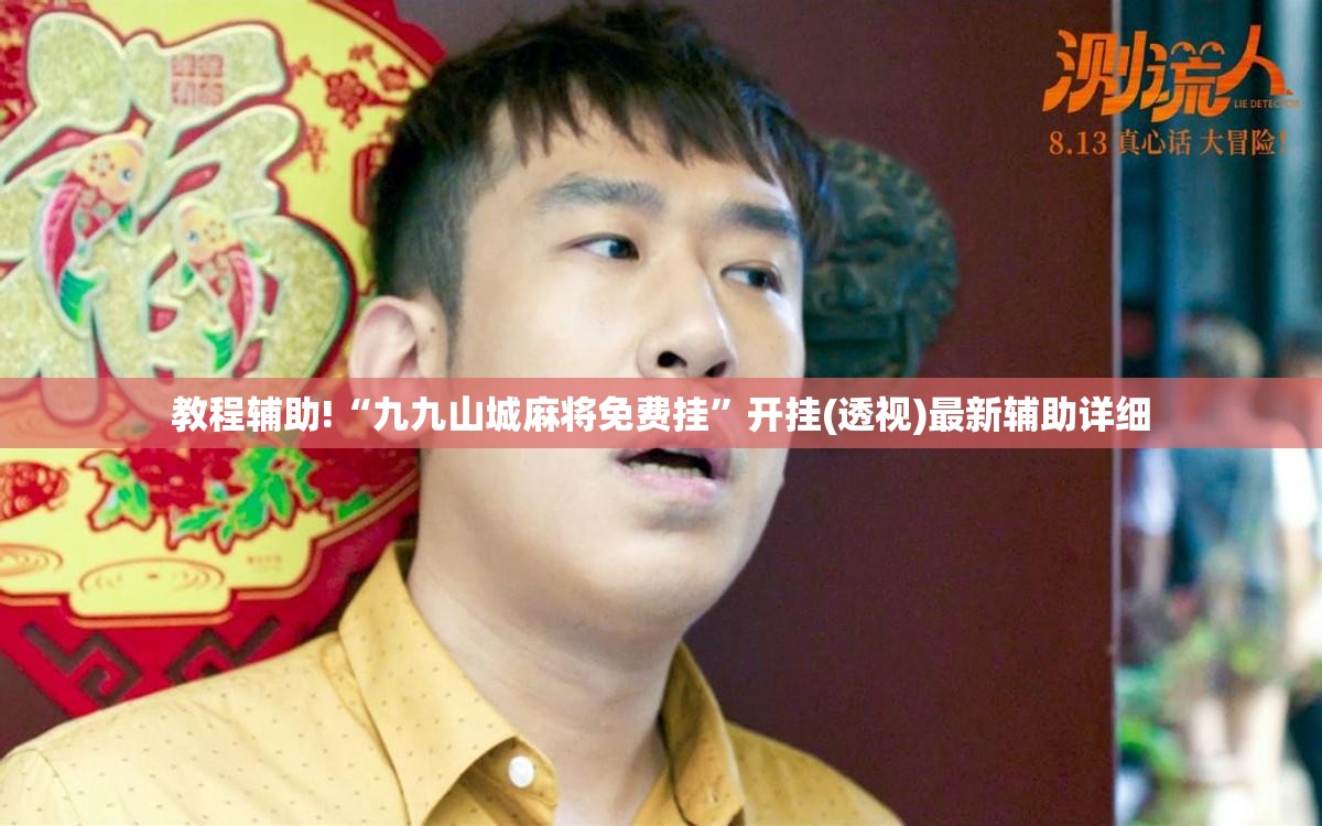 教程辅助!“九九山城麻将免费挂	”开挂(透视)最新辅助详细