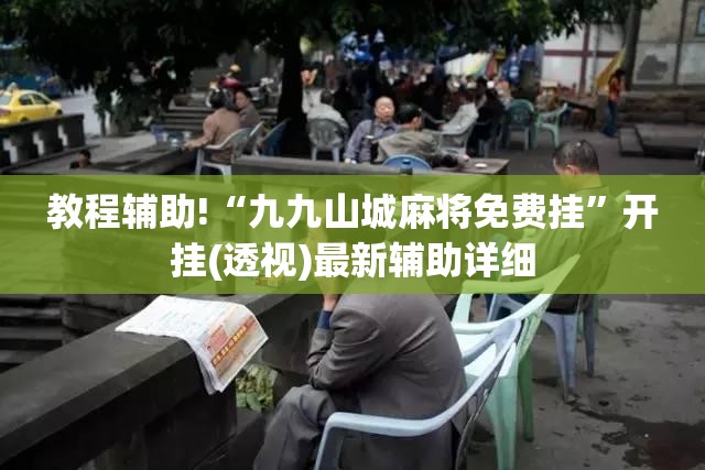 教程辅助!“九九山城麻将免费挂	”开挂(透视)最新辅助详细