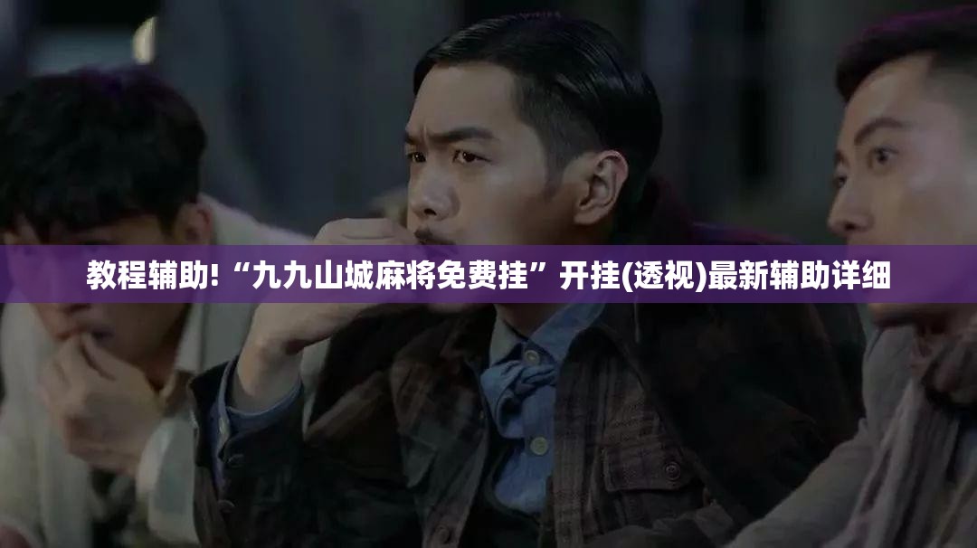 教程辅助!“九九山城麻将免费挂”开挂(透视)最新辅助详细