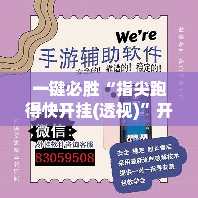 一键必胜“指尖跑得快开挂(透视)	”开挂辅助脚本+详细开挂安装教程