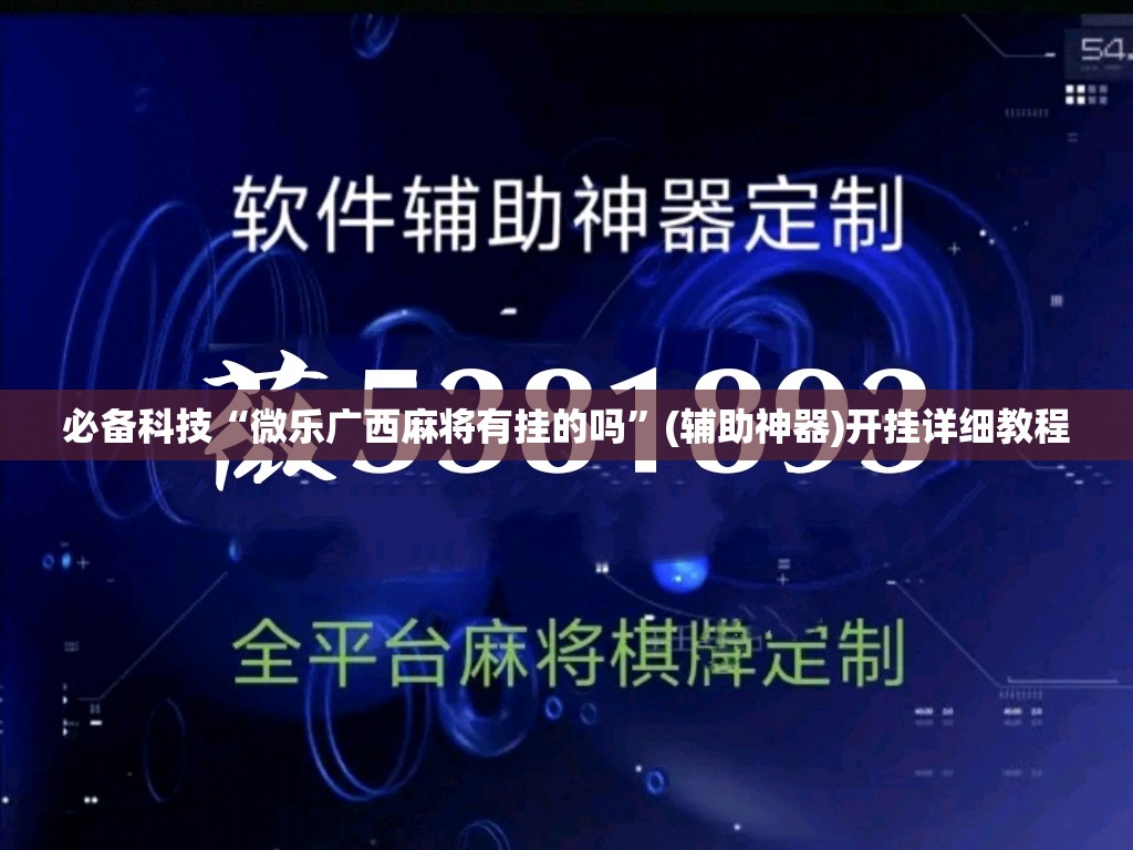 必备科技“微乐广西麻将有挂的吗”(辅助神器)开挂详细教程