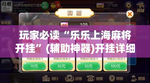 玩家必读“乐乐上海麻将开挂	”(辅助神器)开挂详细教程