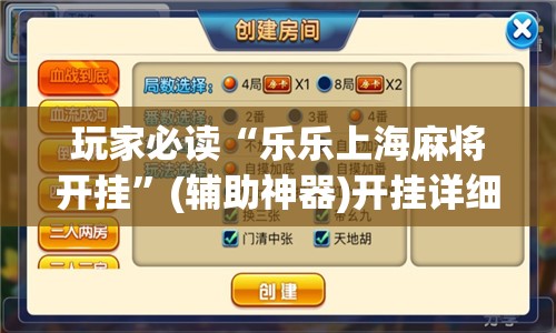 玩家必读“乐乐上海麻将开挂”(辅助神器)开挂详细教程