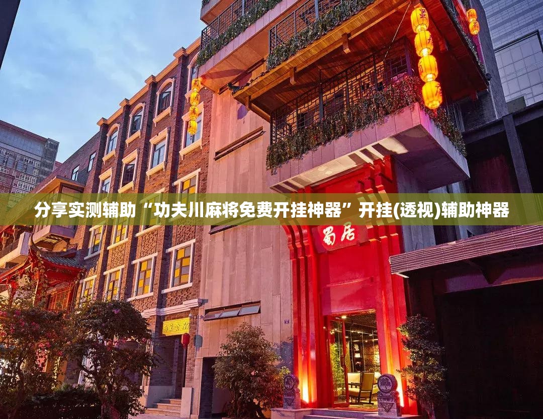 分享实测辅助“功夫川麻将免费开挂神器”开挂(透视)辅助神器