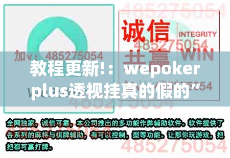 教程更新!：wepokerplus透视挂真的假的	”(辅助神器)开挂详细教程