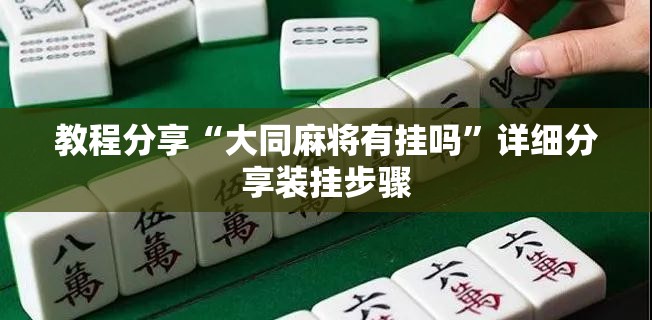 教程分享“大同麻将有挂吗	”详细分享装挂步骤