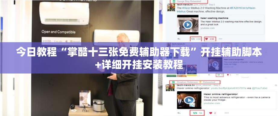 今日教程“掌酷十三张免费辅助器下载”开挂辅助脚本+详细开挂安装教程