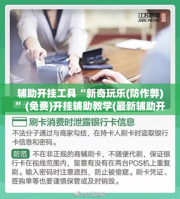 辅助开挂工具“新奇玩乐(防作弊)”(免费)开挂辅助教学(最新辅助开挂教程)